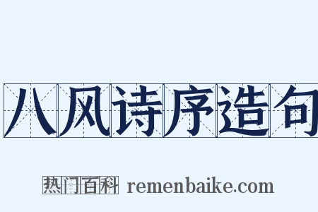 八风诗序造句是什么意思的图片